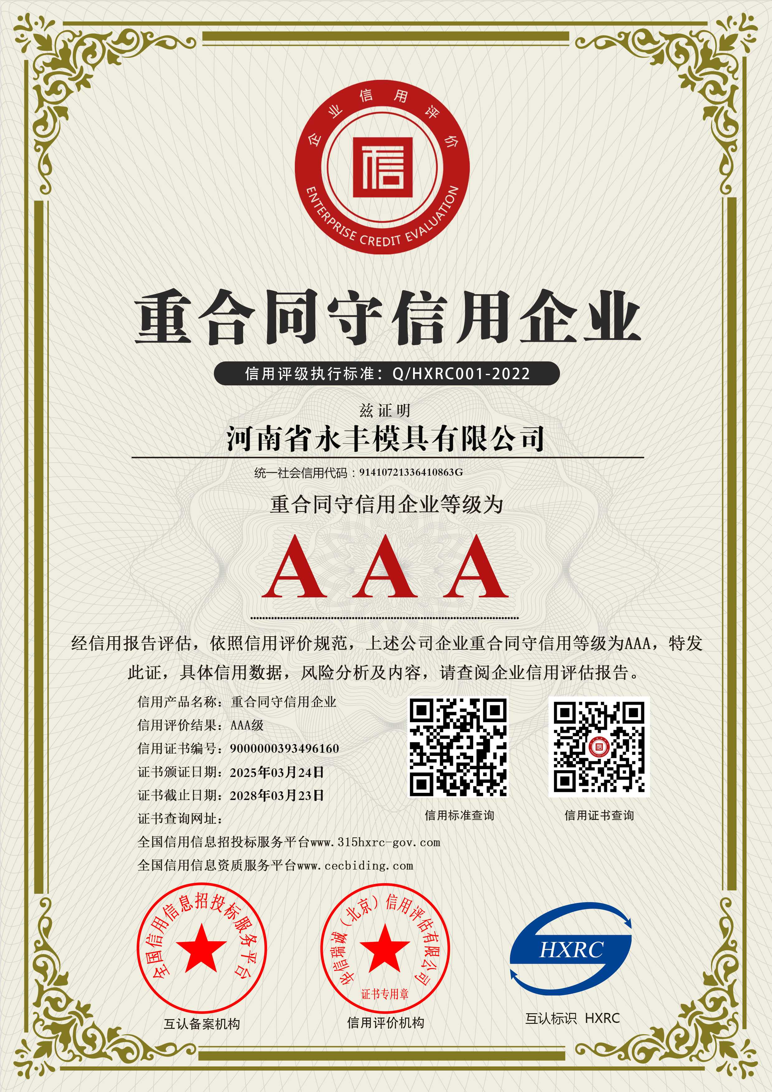 河南省永豐模具有限公司-AAA級(jí)重合同守信用企業(yè)-新版6