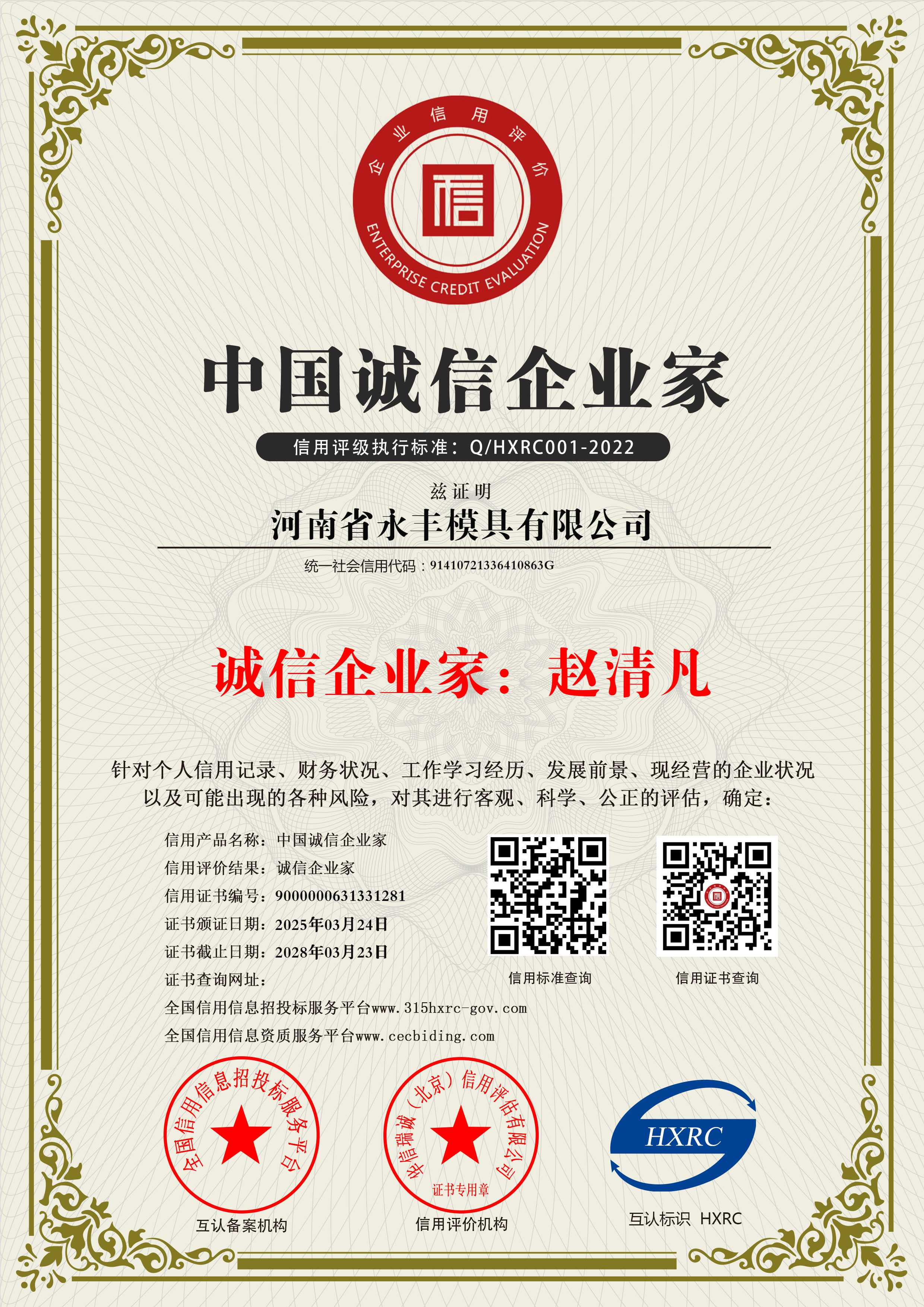 河南省永豐模具有限公司-中國誠信企業(yè)家-新版11