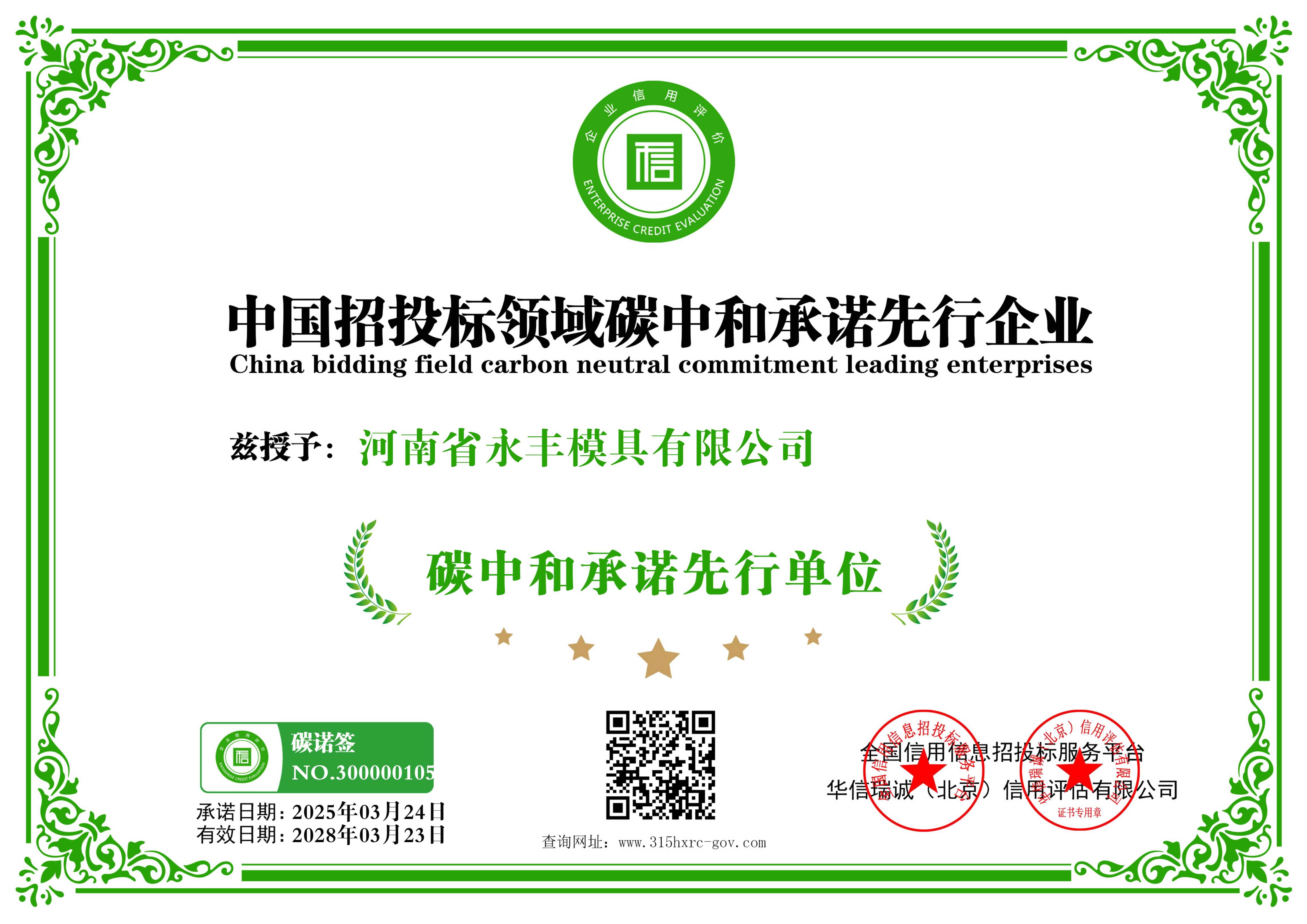 河南省永豐模具有限公司-中國招投標(biāo)領(lǐng)域碳中和承諾先行企業(yè)-新版12