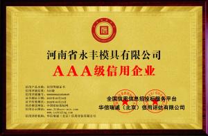 AAA級信用企業(yè) 