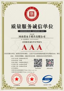 AAA級質(zhì)量服務(wù)誠信單位